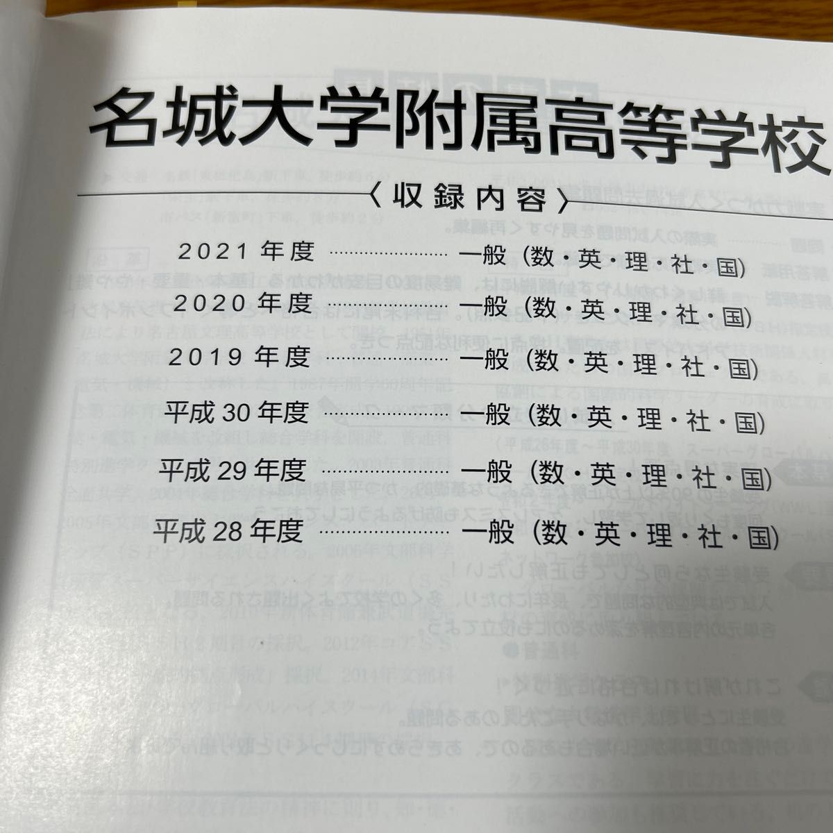 名城大学附属高等学校 2022年度 【過去問6年分】 高校別 入試問題