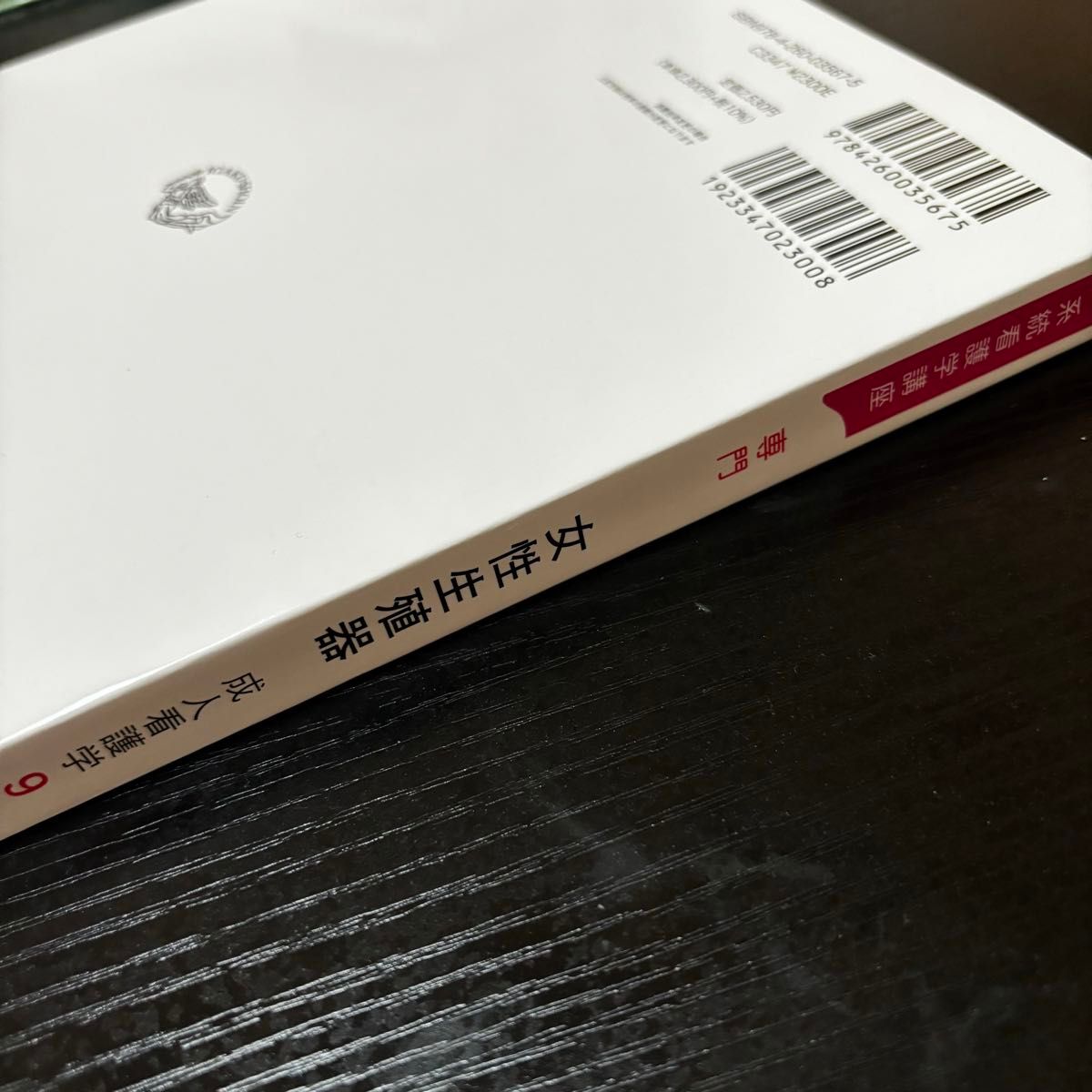 ★美品★系統看護学講座 専門分野2- 〔9〕 専門書 看護師 看護 医学書院 国家試験