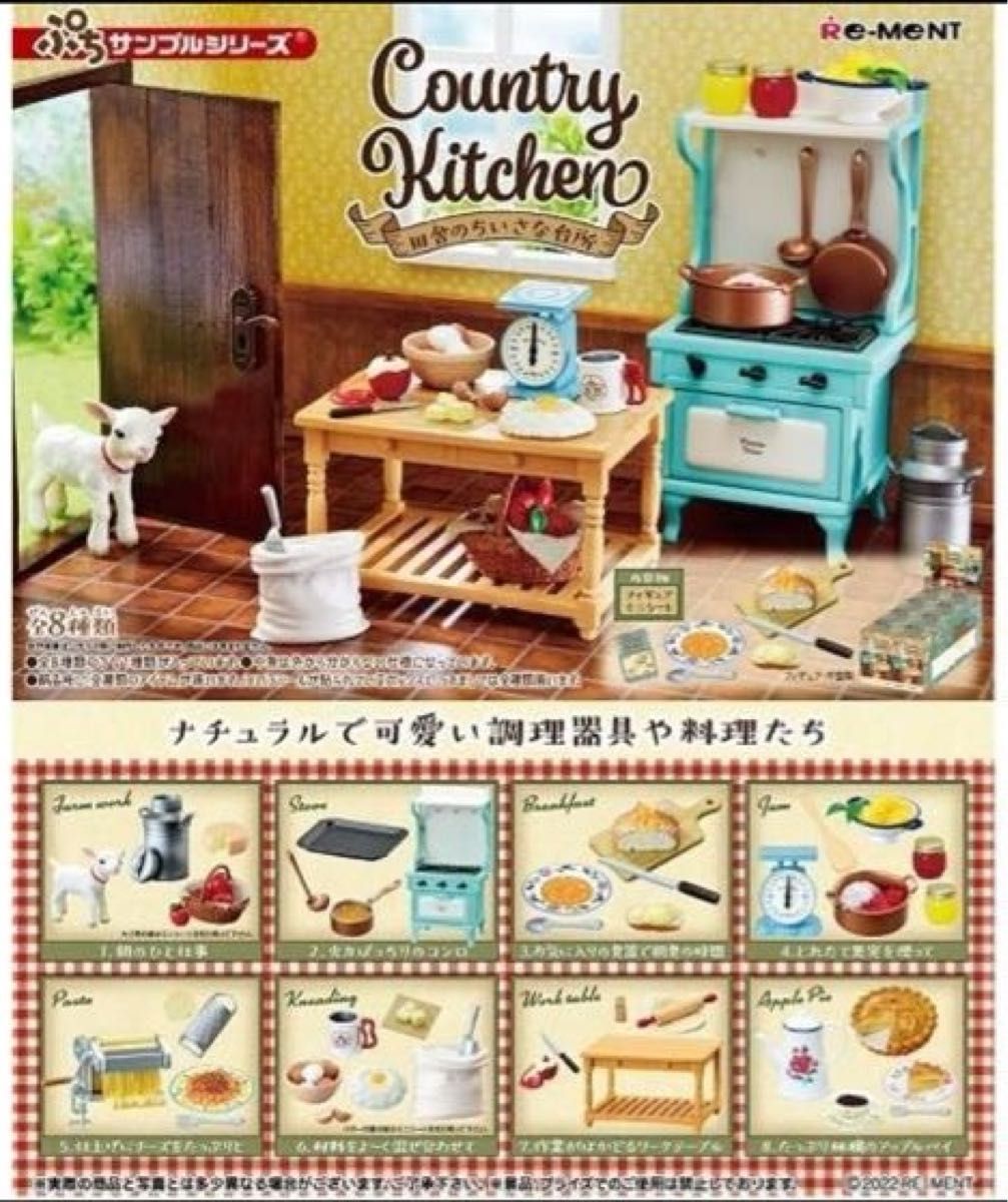 リーメント ぷちサンプルシリーズ　カントリーキッチン　country kitchen 全8種 未開封　 ミニチュア ドールハウス