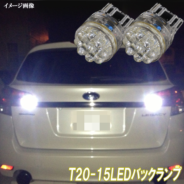 レガシィツーリングワゴン レガシィアウトバック BP系 BR系 人気球 LED バックランプ T20 15連LED バック球 ライト パーツ 2個セット