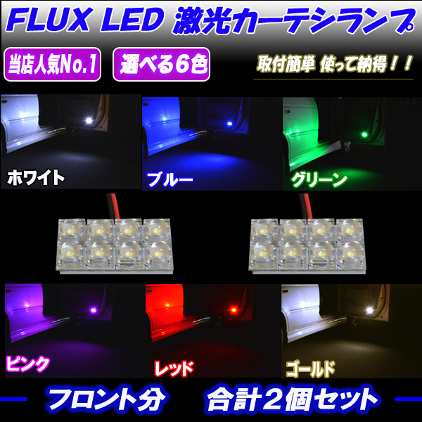 マークX 120系 130系 選べる5色 LED カーテシランプ ホワイト ブルー グリーン ピンク/レッド ゴールド 内装 パーツ ドアランプ 2個セットの画像2