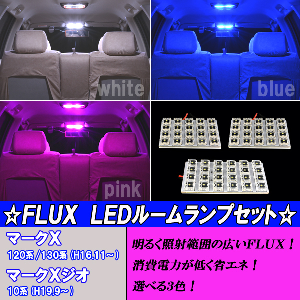 マークX 120系 130系 選べる3色 LED ルームランプ ホワイト ブルー ピンク 内装 ライト カスタム パーツ 白 青 PINK ルーム球 カー用品の画像1