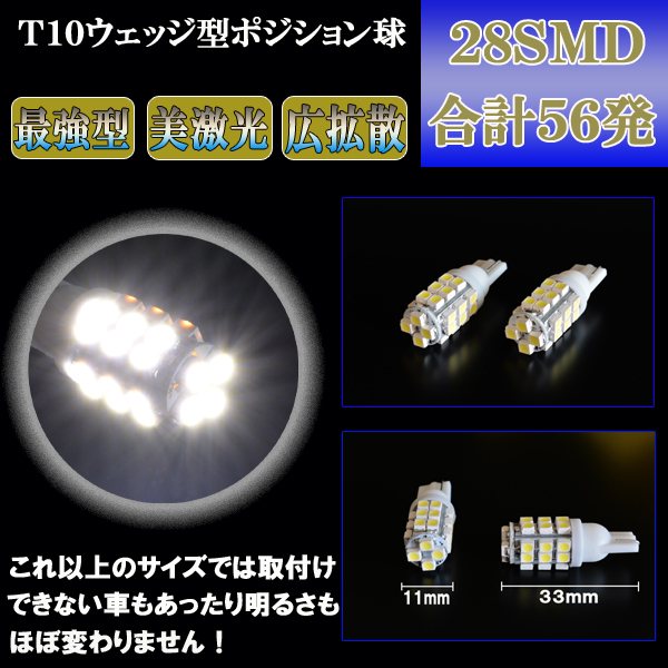 エスティマ 30系 50系 ハイブリット 20系 アイシス 10系 とにかく綺麗 LED ポジション球 T10ウェッジ 28連SMD パーツ LEDバルブ 2個セット