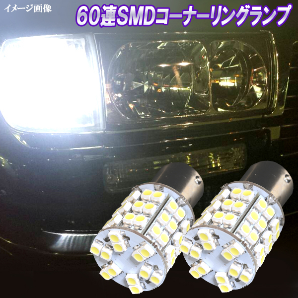 ランドクルーザー 80系 LED ポジション＆コーナーリングランプ 60連SMD ダブル球 80ランクル パーツ LEDバルブ カー用品 2個セット