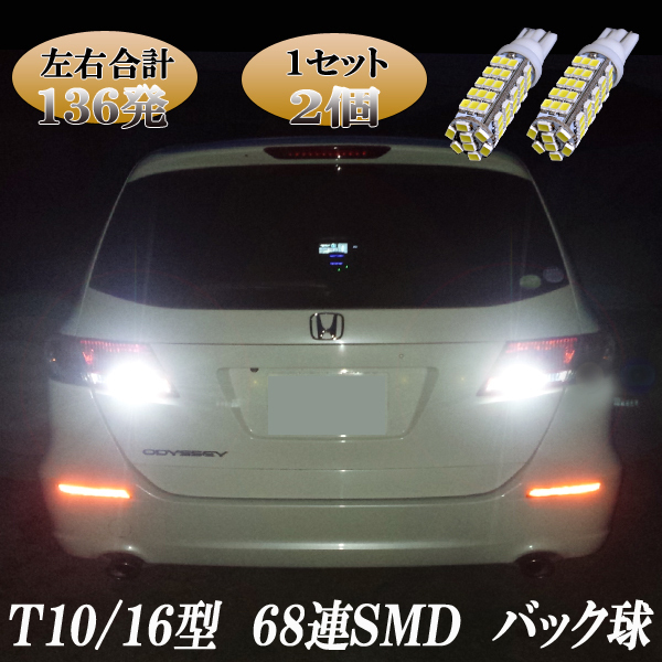 オデッセイ RB3 RB4 RC1RC2 RC4 合計136発 LED バックランプ T10/T16 68連SMD バック球 ライト カスタム パーツ LEDバルブ 2個セット