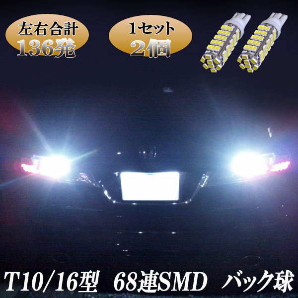 オデッセイ RB3 RB4 RC1RC2 RC4 合計136発 LED バックランプ T10/T16 68連SMD バック球 ライト カスタム パーツ LEDバルブ 2個セット