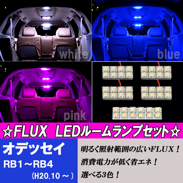 オデッセイ RB1 RB2 RB3 RB4 選べる3色 LED ルームランプ ホワイト ブルー ピンク ホンダ RB系 内装 白 青 PINK ライト パーツ ルーム球_画像1