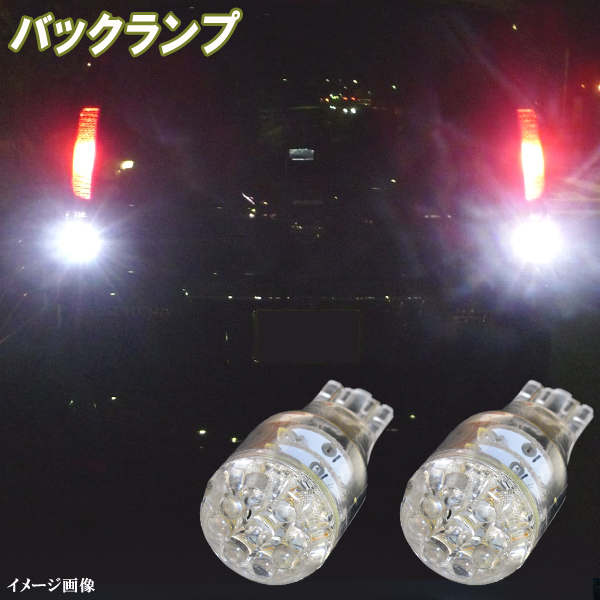 レガシィB4 BM系 BN系・レガシィアウトバック BS系 BT系 人気球 LED バックランプ T16 15連LED バック球 レガシー ライト パーツ 2個セット