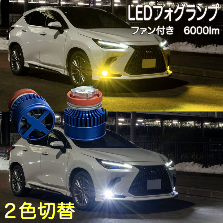 アクア MXPK10系 R3.7～ 2色切替え L1B 黄色 白色 LED フォグランプ イエロー ホワイト 6000ルーメン カスタム パーツ LEDバルブ 2本組_画像1