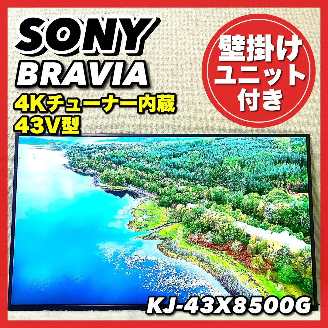 SONY BRAVIA ソニー　ブラビア　43V型 液晶テレビ　4Kチューナー内蔵　Android TV　Works with Alexa対応　壁掛けユニット付き_画像1