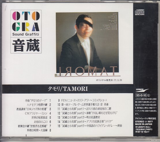 [CD]タモリ TAMORI 山下洋輔,坂田明,赤塚不二夫,筒井康隆,高信太郎他_画像2