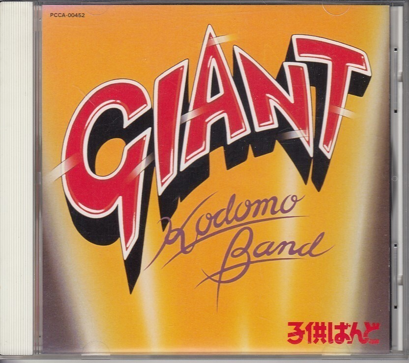 [CD]子供ばんど GIANT HOP STEP JUMP_画像1