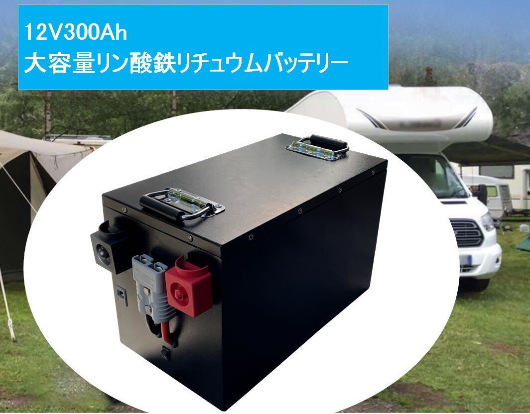 リン酸鉄リチウムイオンバッテリー12V300Ah（新品、即納）