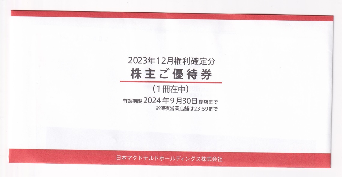 最新【マクドナルド株主優待券１冊】(送料込み)の画像1