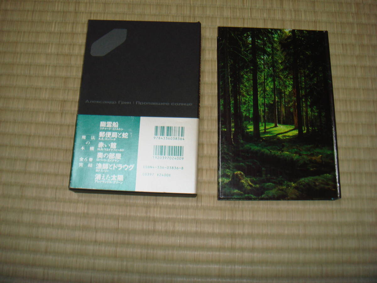 アレクサンドル・グリーン　「消えた太陽」　魔法の本棚　　国書刊行会_画像4