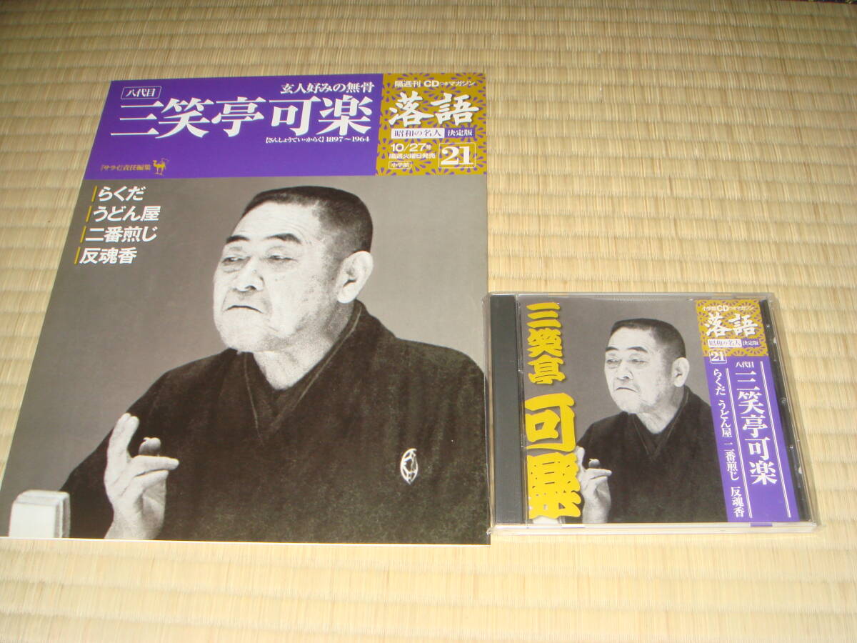 小学館　落語　昭和の名人　決定版２１　三笑亭可楽　（八代目）　CD　+　冊子_画像1