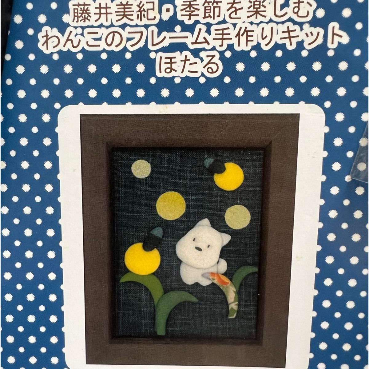 ハンドメイド 刺しゅう 手芸キット 刺繍 手作りキット 犬 フォトフレーム付き 新品