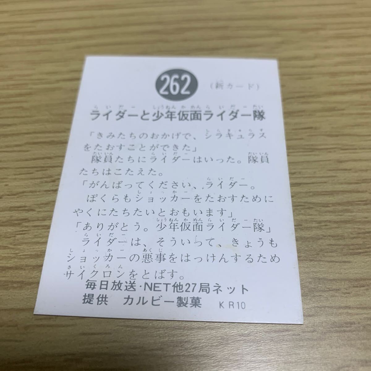 激レア 当時物 仮面ライダーカード カルビー 裏27局 No.262 ライダーと少年仮面ライダー隊 旧カルビー仮面ライダーカード KR カルビー製菓 _画像2