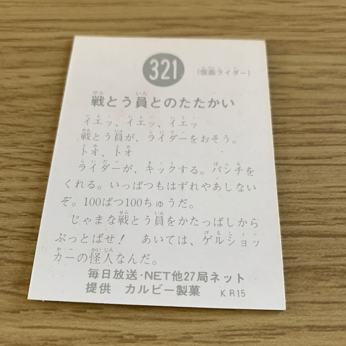 激レア 当時物 仮面ライダーカード カルビー 裏27局 No.321 戦とう員とのたたかい 旧カルビー仮面ライダーカード KR カルビー製菓_画像2