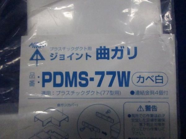 ジョイント曲がり(2個入) PDMS-77W_画像3