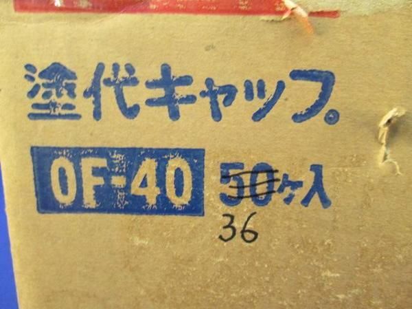 塗代キャップ(36個入) OF-40_画像7