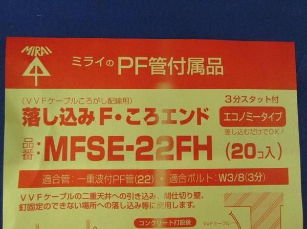 落し込みFころエンド(20個入) MFSE-22FH_画像5