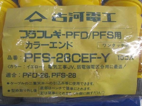 カラーエンド(10個入) PFS-28CEF-Y_画像9