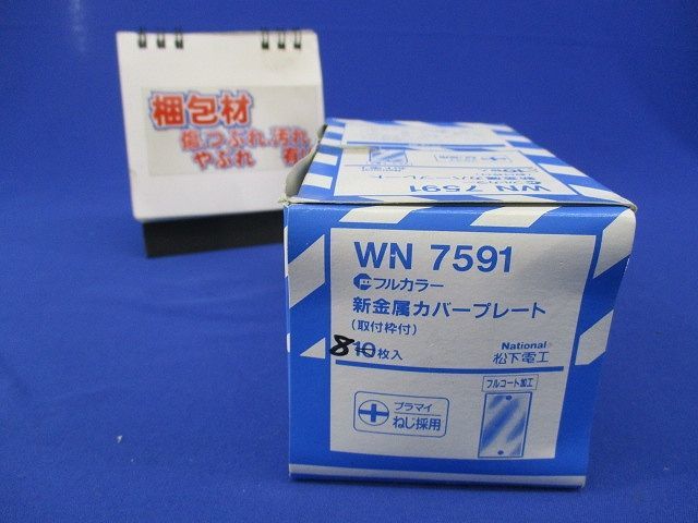 新金属カバープレート(8枚入)National WN7591の画像9