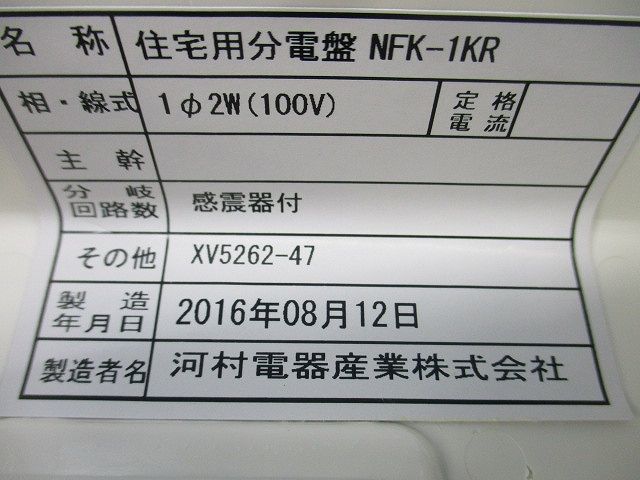 住宅用分電盤 感震リレー(汚れ有) NFK-1KR_画像2