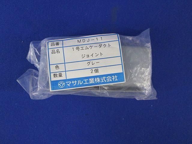 １号エムケーダクトジョイント(14個入)(グレー) MDJ-11_画像5