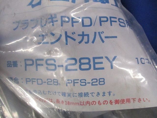 エンドカバー(10個入) PFS-28EY_画像2