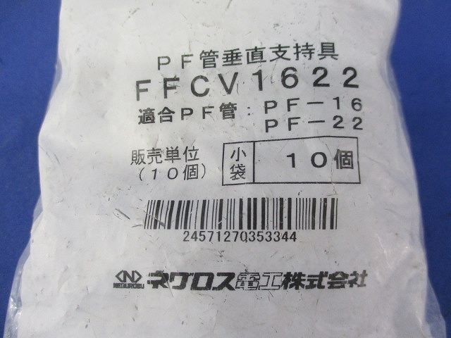 PF管垂直支持具(10個入) FFCV1622の画像2