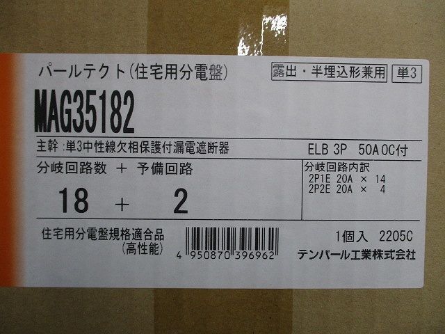 住宅用分電盤3P2E50A MAG35182他_画像9