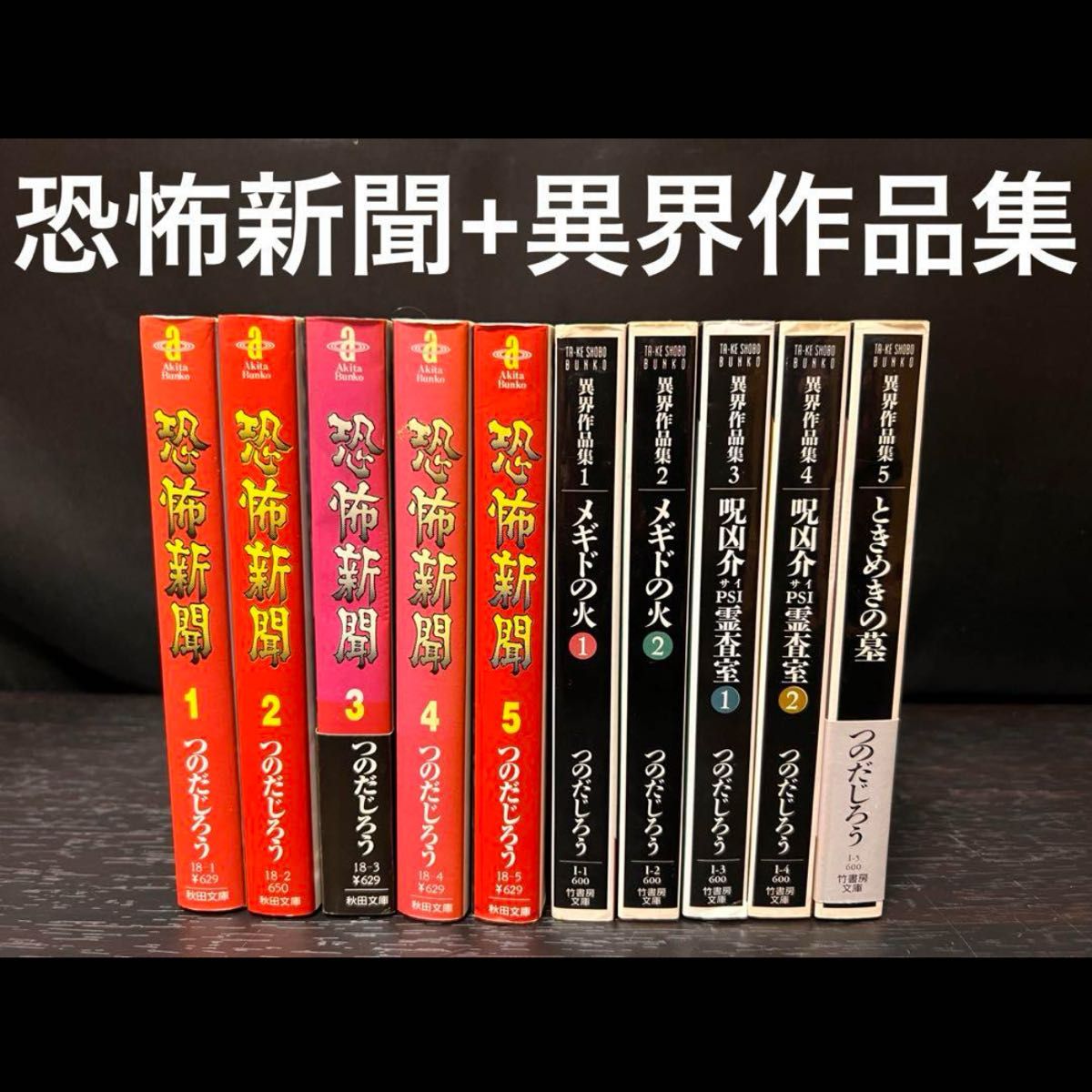 恐怖新聞 異界作品集 全巻 1〜5巻 セット　初版　文庫 版　つのだ じろう　ホラー　まとめ売り　本　メギドの火　ときめきの墓