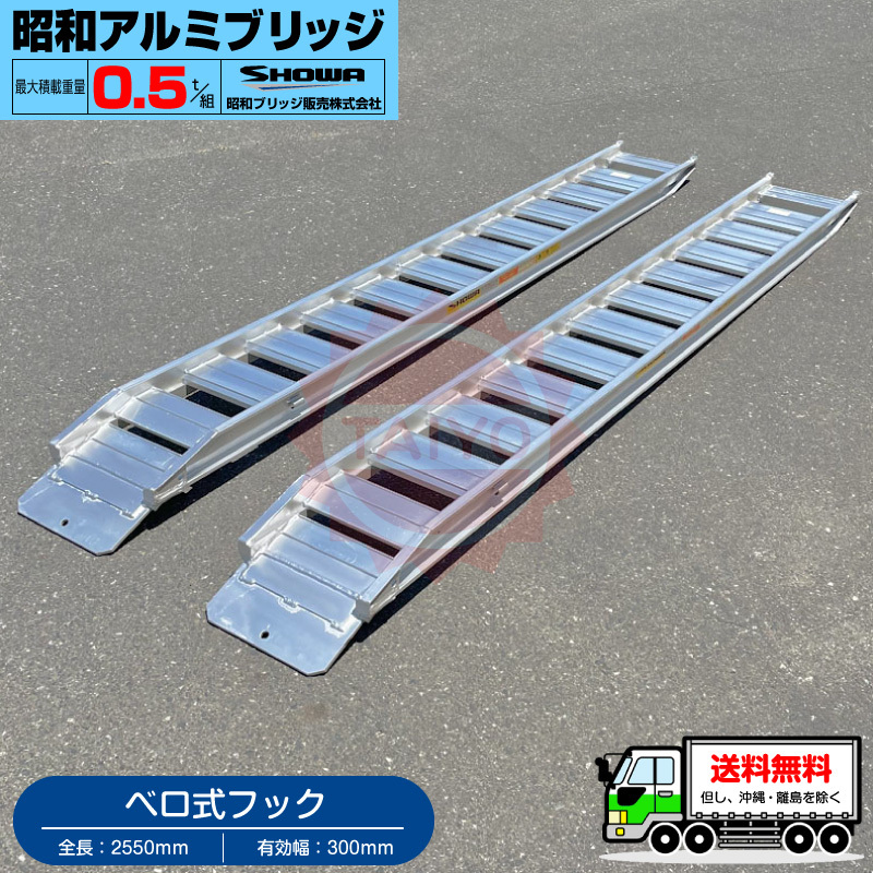  Showa era aluminium bridge *GP-255-30-0.5SK( Velo type )0.5 ton /2 pcs set * loading 0.5t/ set [ total length 2550* valid width 300(mm)] aluminium ladder rail road board 
