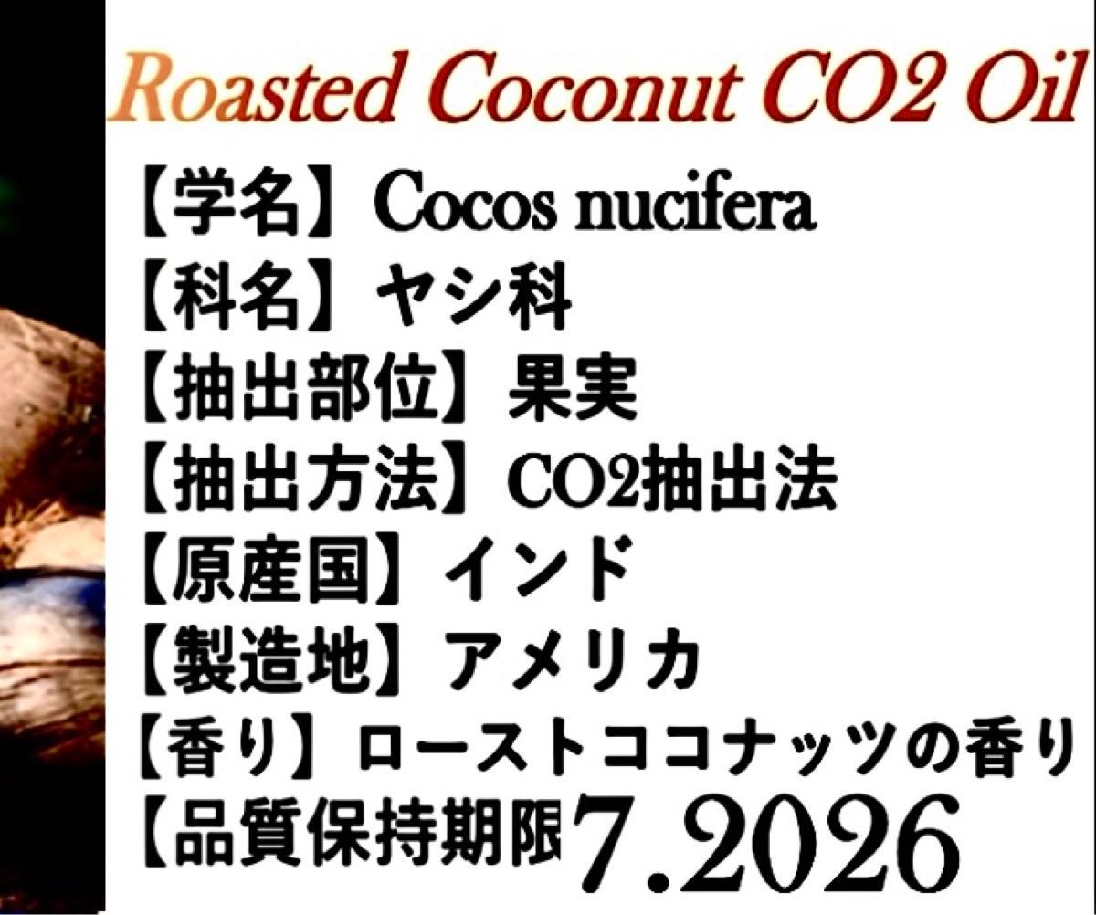 ローストココナッツCO2エクシトラクト3ml