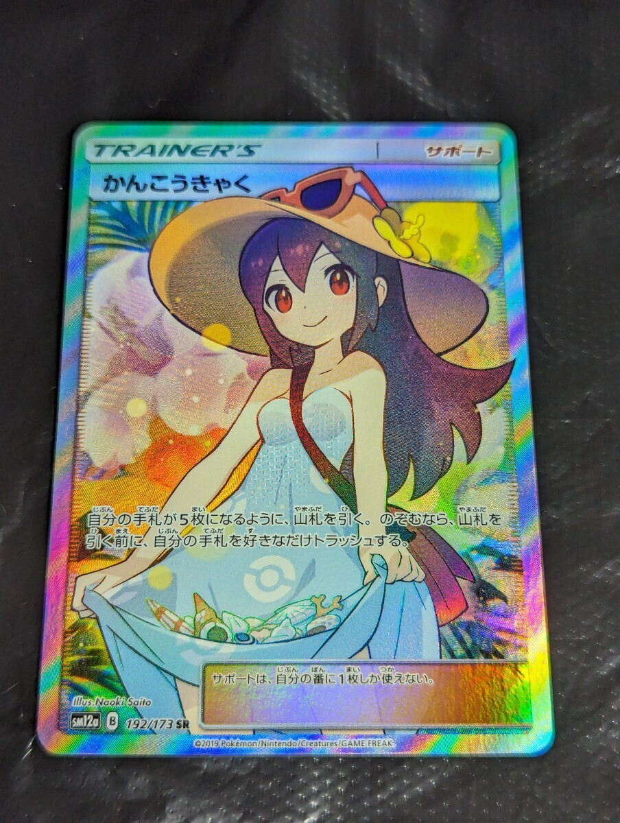 【1円～】1円スタート ポケモンカード かんこうきゃく SR SM12a 192/173 Pokemon card ポケカの画像1