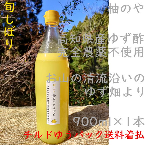 柚のや★冷蔵便送料着払★高知県産ゆず酢900ml 1本 旬しぼり★農薬不使用★柚子酢柚子果汁の画像1