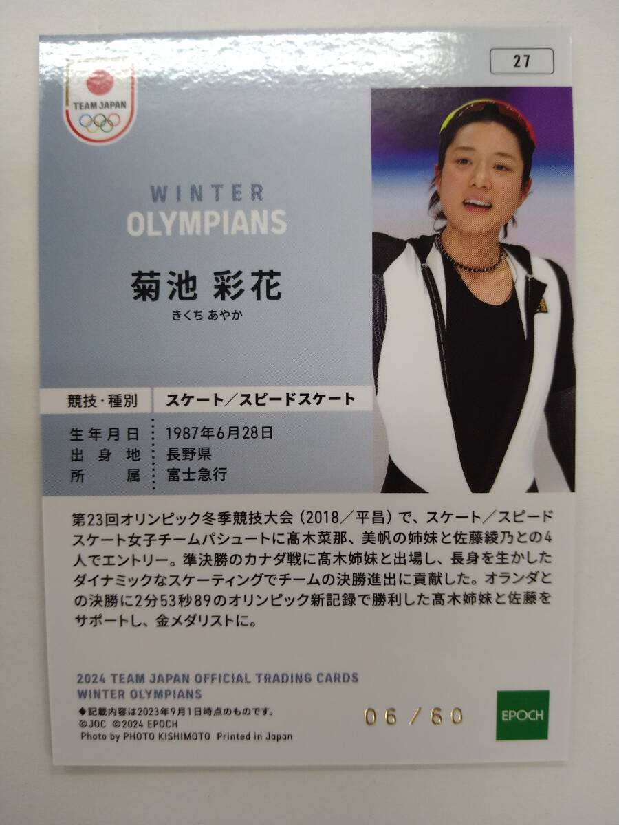 EPOCH TEAM JAPAN WINTER OLYMPIANS No.27 菊池彩花 ホログラム版 B 06/60 60枚限定 特価即決 スピードスケート_画像2