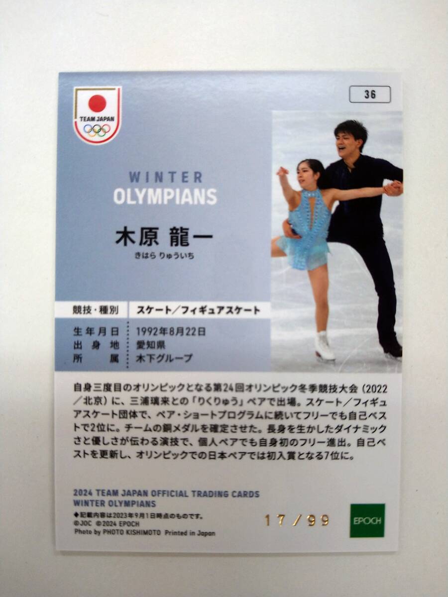 EPOCH TEAM JAPAN WINTER OLYMPIANS BASE No.36 木原龍一 ホログラム版 A 17/99 99枚限定 特価即決 フィギュアスケートの画像2