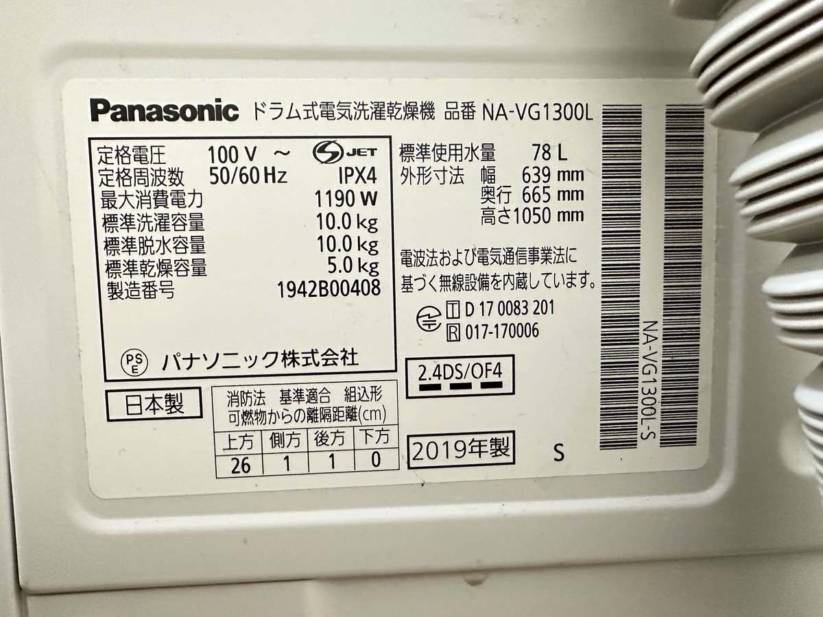 美品 Panasonic パナソニック ななめドラム 洗濯乾燥機 NA-VG1300L 2019年製 シルバーステンレス 左開き 本体 生活家電 洗濯機 店頭引取可の画像10