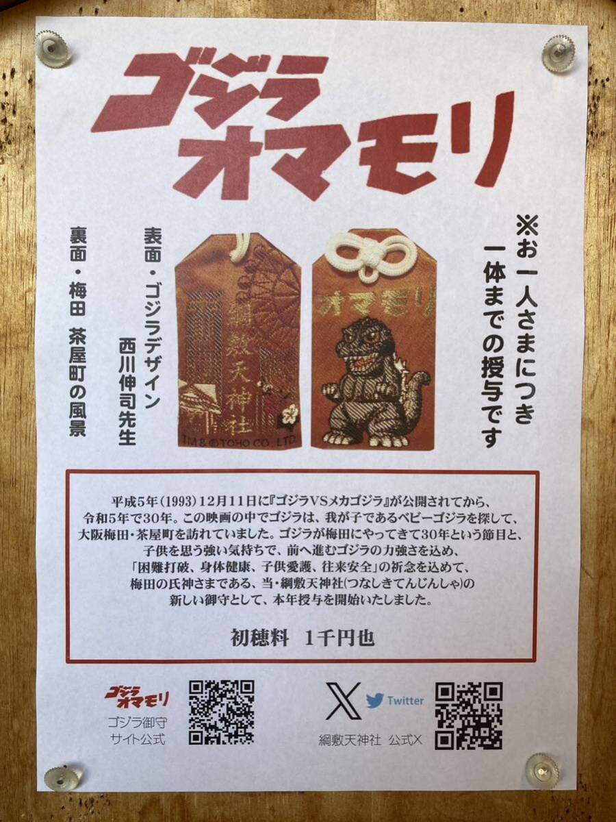 Yahoo!オークション - ゴジラ お守り 大阪 綱敷天神社 ⑤ Yahoo!オークション - ゴジラ お守り 大阪 綱敷天神社 ⑤