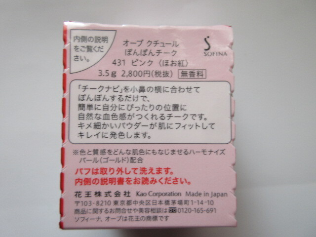 【人気＆お勧め☆彡】 ♪＜新品＞　花王　ソフィーナ オーブ クチュール ぽんぽんチーク　431　ピンク　～〈ほお紅〉～　♪_画像4