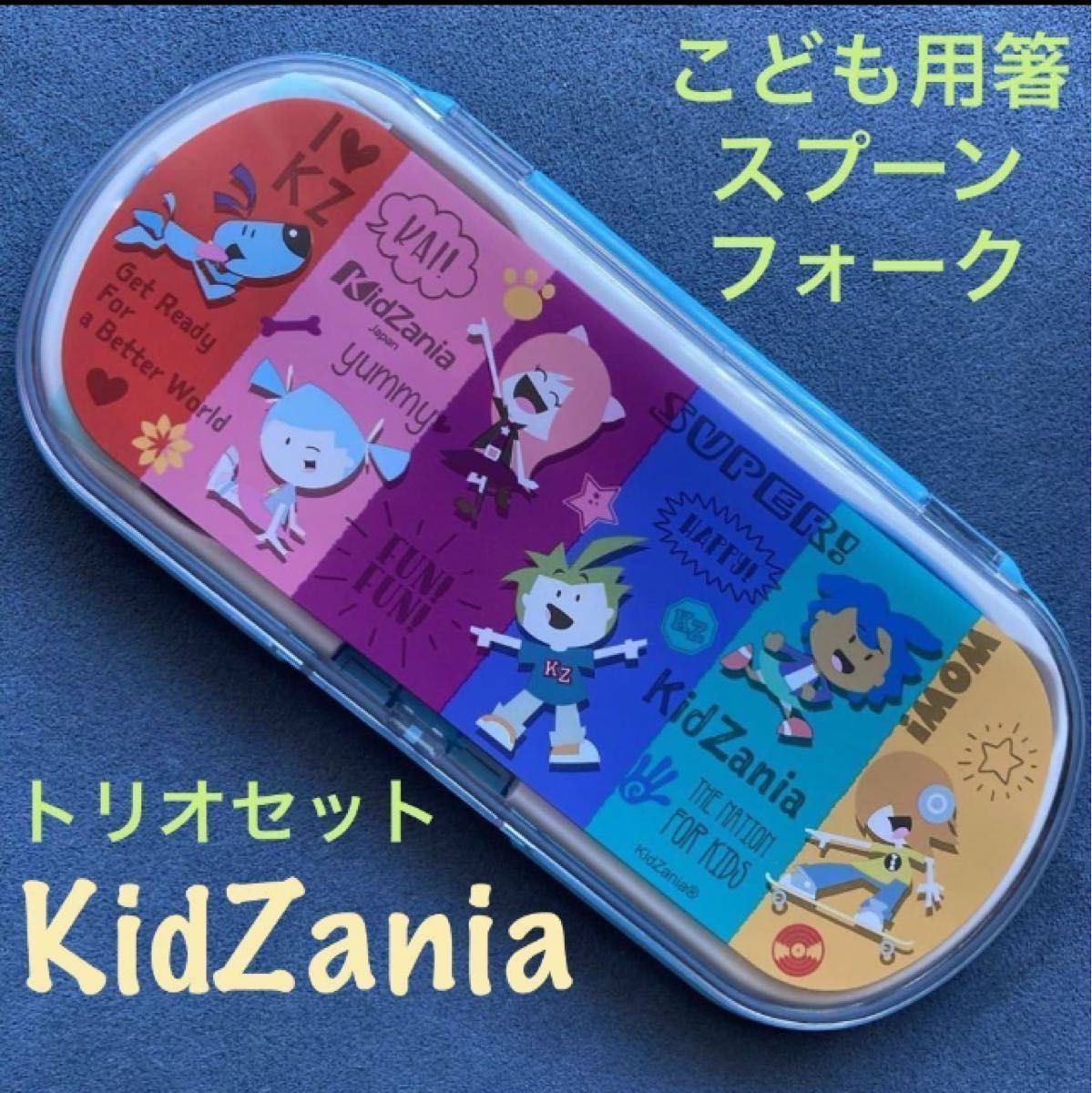 弁当用品/カトラリー「キッザニア こども用 箸/スプーン/フォーク トリオセット」お子様用/子供用/食洗機対応/抗菌仕様/未使用品