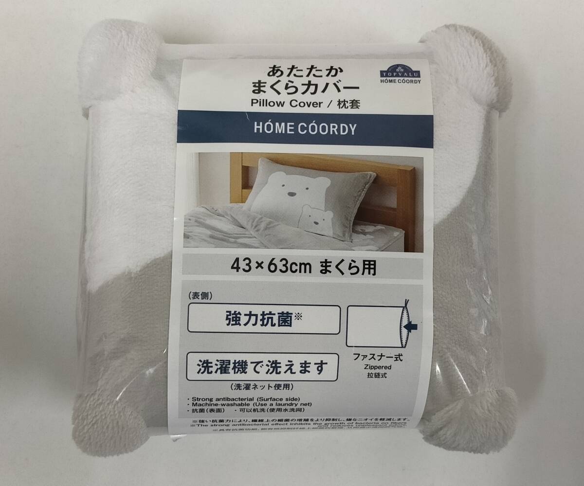 【未使用】 トップバリュー あたたか まくらカバー 43×63㎝ しろくま 枕カバー ふわふわ TOPVALU HOMECOORDY 管理番号：YAの画像1