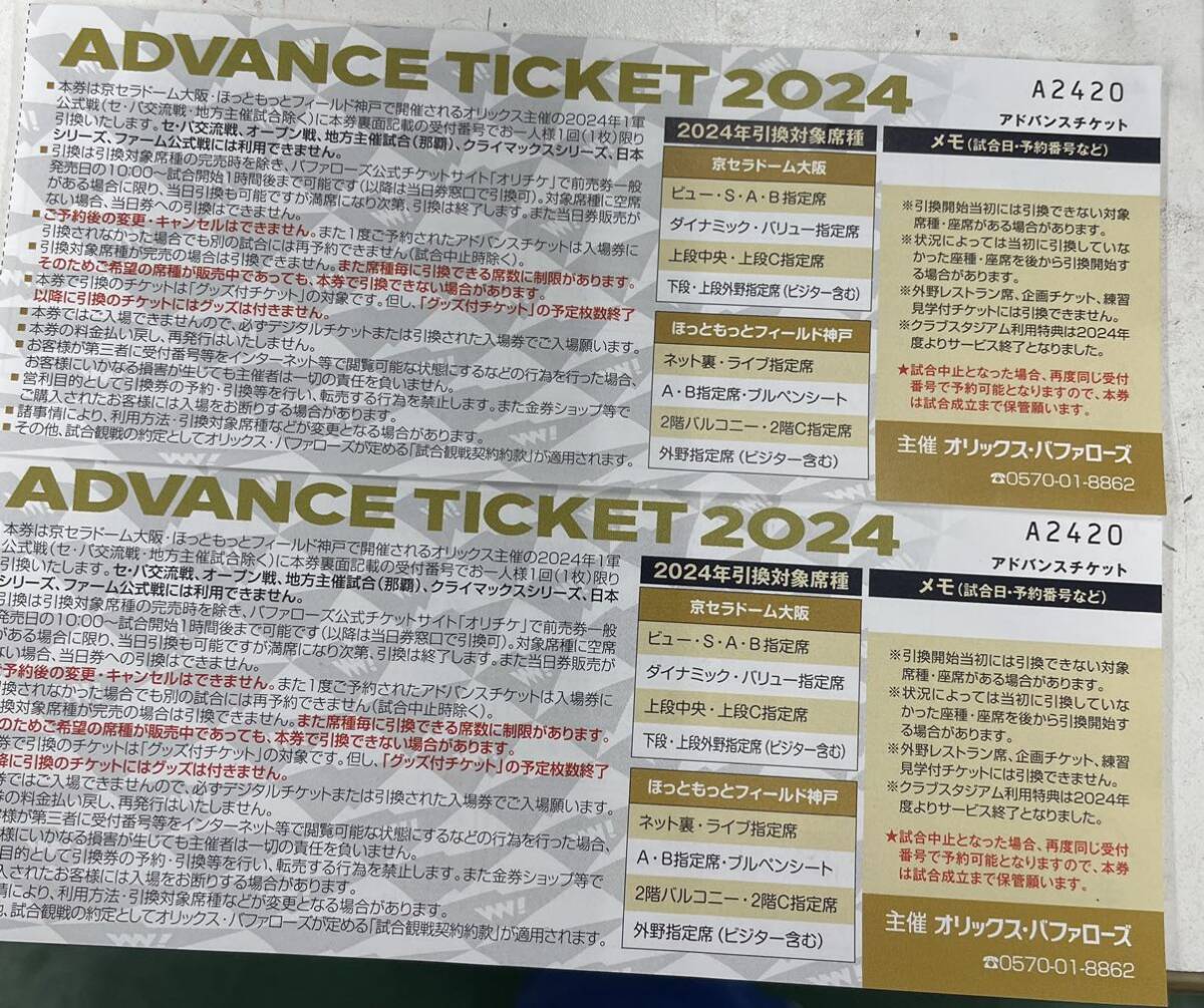 アドバンスチケット オリックス 京セラドーム大阪 ほっともっとフィールド神戸 ペア 2枚 2024_画像1