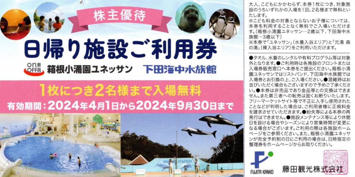 藤田観光株主優待「日帰り施設ご利用券」箱根小涌園ユネッサンor下田海中水族館　1枚(2名分）　送料無料_画像1