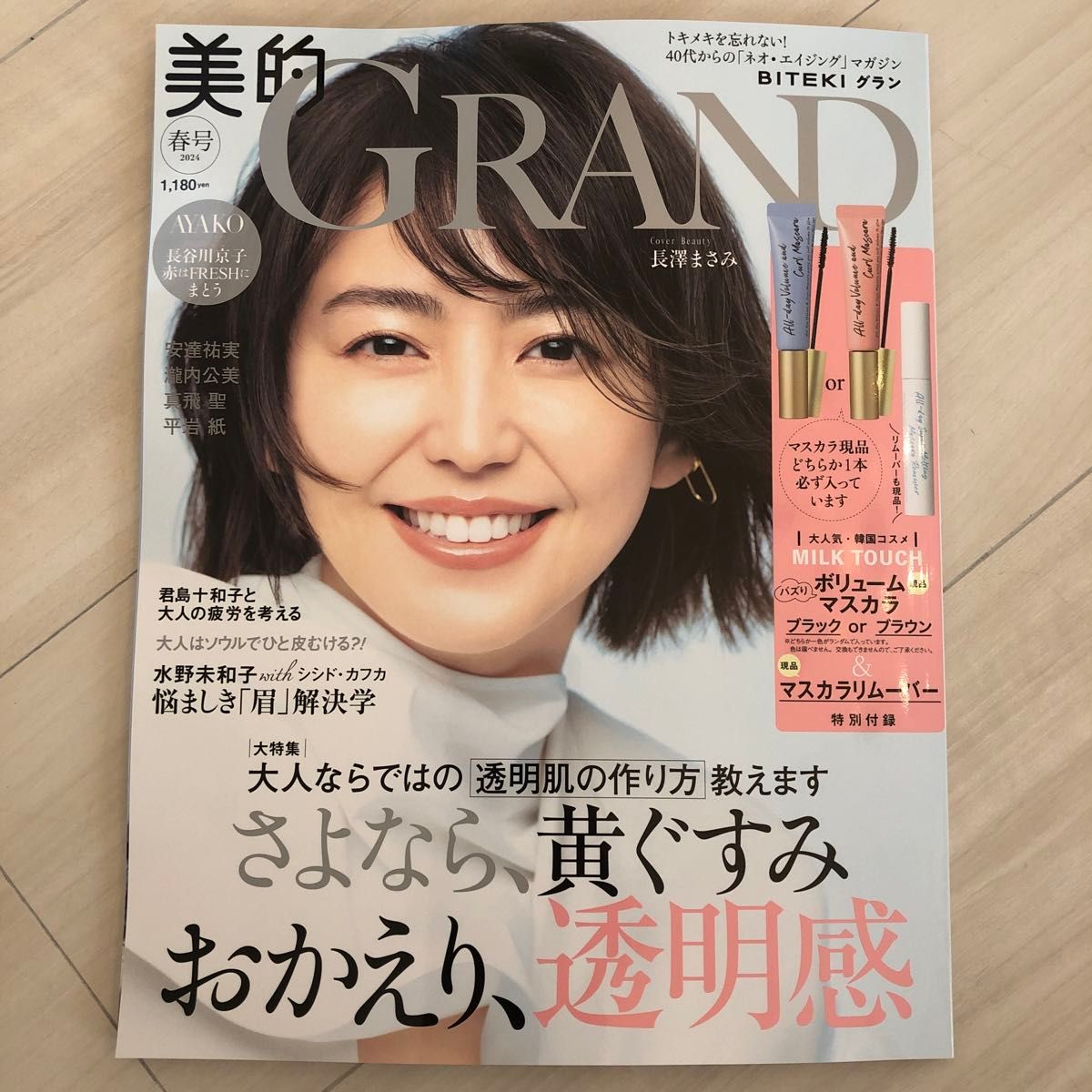 美的ＧＲＡＮＤ ２０２４年４月号 （小学館）