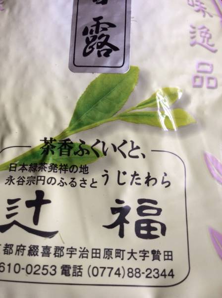 京都 令和5年宇治 農林水産省 煎茶甘露 受賞茶_画像2