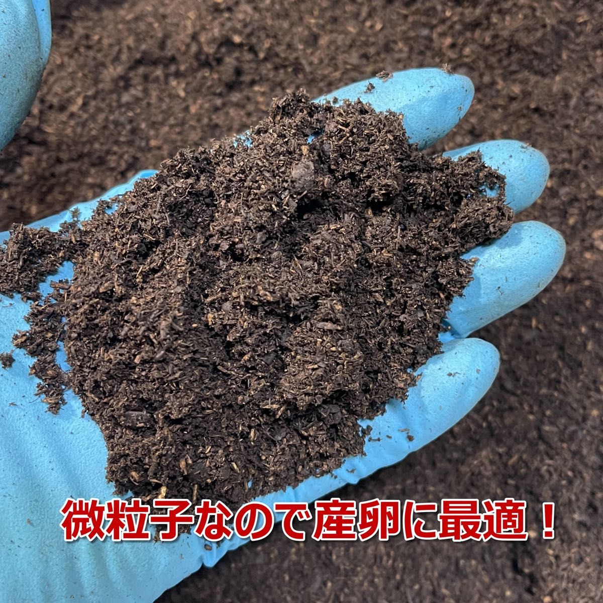 カブトマット　10L　4個　完熟発酵　菌床マット　プレミアム　国産・外国産カブトムシに最適！！　産卵・幼虫飼育におすすめ！